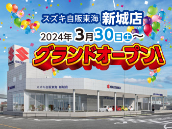 新城店　グランドオープン！！