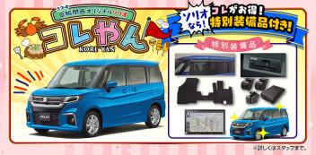 ☆新車情報☆　スズキ自販関西　オリジナルソリオ　「コレやん」　好評発売中！！