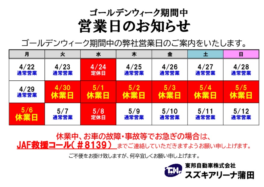 ゴールデンウィーク休業日のお知らせ