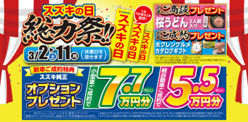 アリーナ音更帯広スズキの日 Come Back.「総力祭」実施します！！！