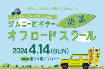 「ジムニービギナーオフロードスクール」開催！！！4月14日(SUN)