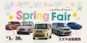 ☆お知らせ☆　Spring Fair　実施中