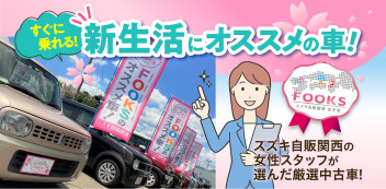 ☆女子改企画☆　FOOKSおすすめ中古車