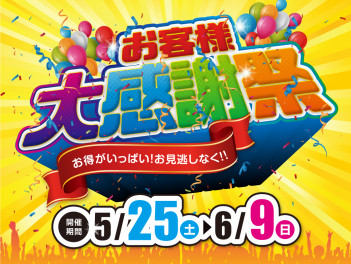 「お客様　大感謝祭」開催！！