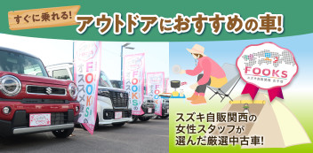 ☆女子改企画☆　FOOKSイチオシ　アウトドアにおすすめの車