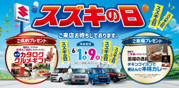 6月1日～9日はスズキの日！