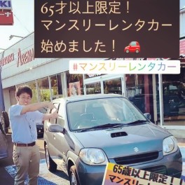 ◇65才以上マンスリーレンタカー始めました！◇