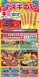 ２０２４’　夏！やってきました！★スズキの日★