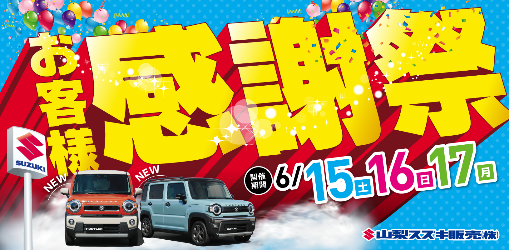 2024年6月15日(土)折込チラシ掲載（新車 展示会のお知らせ）｜イベント 