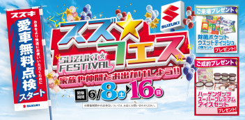 ☆スズ★フェス☆