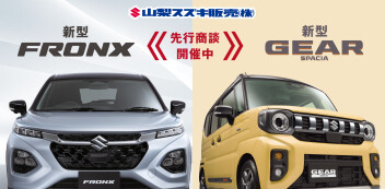 この秋、スズキからの新提案