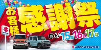 6/15.16.17｜お客様感謝祭 開催いたします！