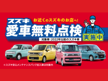 本日から９月スタート【最終月】愛車無料点検！！！