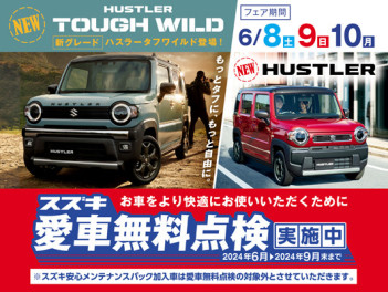 6/8～10【週末展示会開催】NEWハスラーに乗りにきて！！！