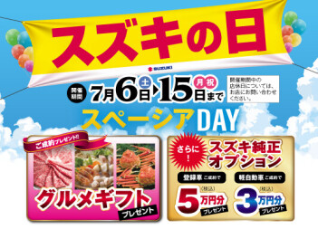スズキの日開催