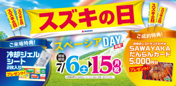 ☆スズキの日 スペーシアDAY☆