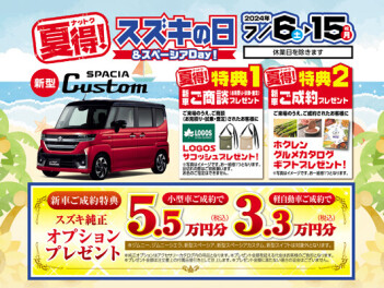 ＼スズキの日開催中／