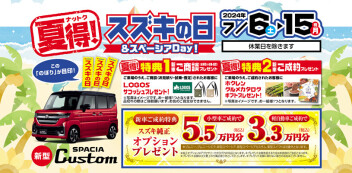 スズキの日・愛車無料点検絶賛実施中。
