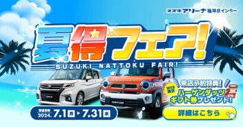 スズキ夏得フェア開催中！