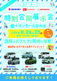 ８月２４日・２５日３社合同展示会㏌イオンモール日の出　ご来場ありがとうございました