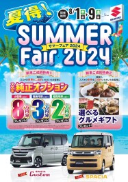 夏得！！サマーフェア始まります！