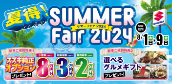 夏得！サマーフェア ２０２４ 開催中！