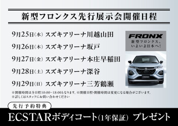★新型フロンクス★先行展示会のご案内！