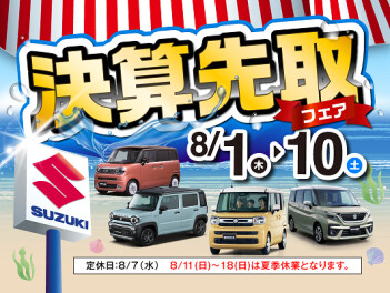 ８月１日から決算先取フェア始まります！！