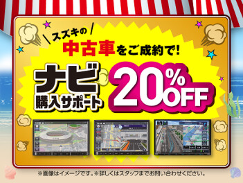 中古車決算先取り！ナビ購入サポート！