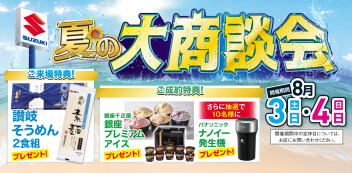 ☆夏の大商談会☆