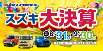 スズキ大決算始まります！！