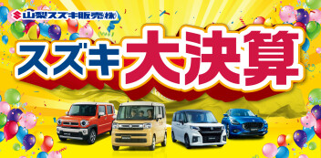スズキの大決算開催中