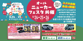 ８月２４日、２５日はオールニューカーフェスタ！新型フロンクスも見れます！