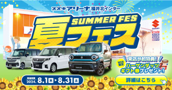 夏フェス開催中！