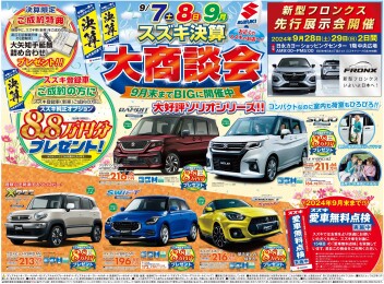 ９月７・８・９スズキ決算大商談会