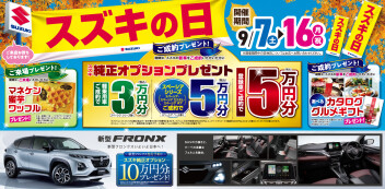 ９月７日～１６日はスズキの日！