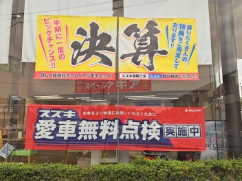 決算・愛車無料点検は9月30日まで！