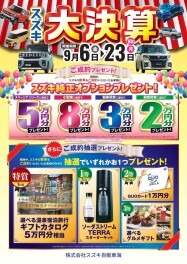 ◆　スズキ　×　大決算　×　急いで！　☆