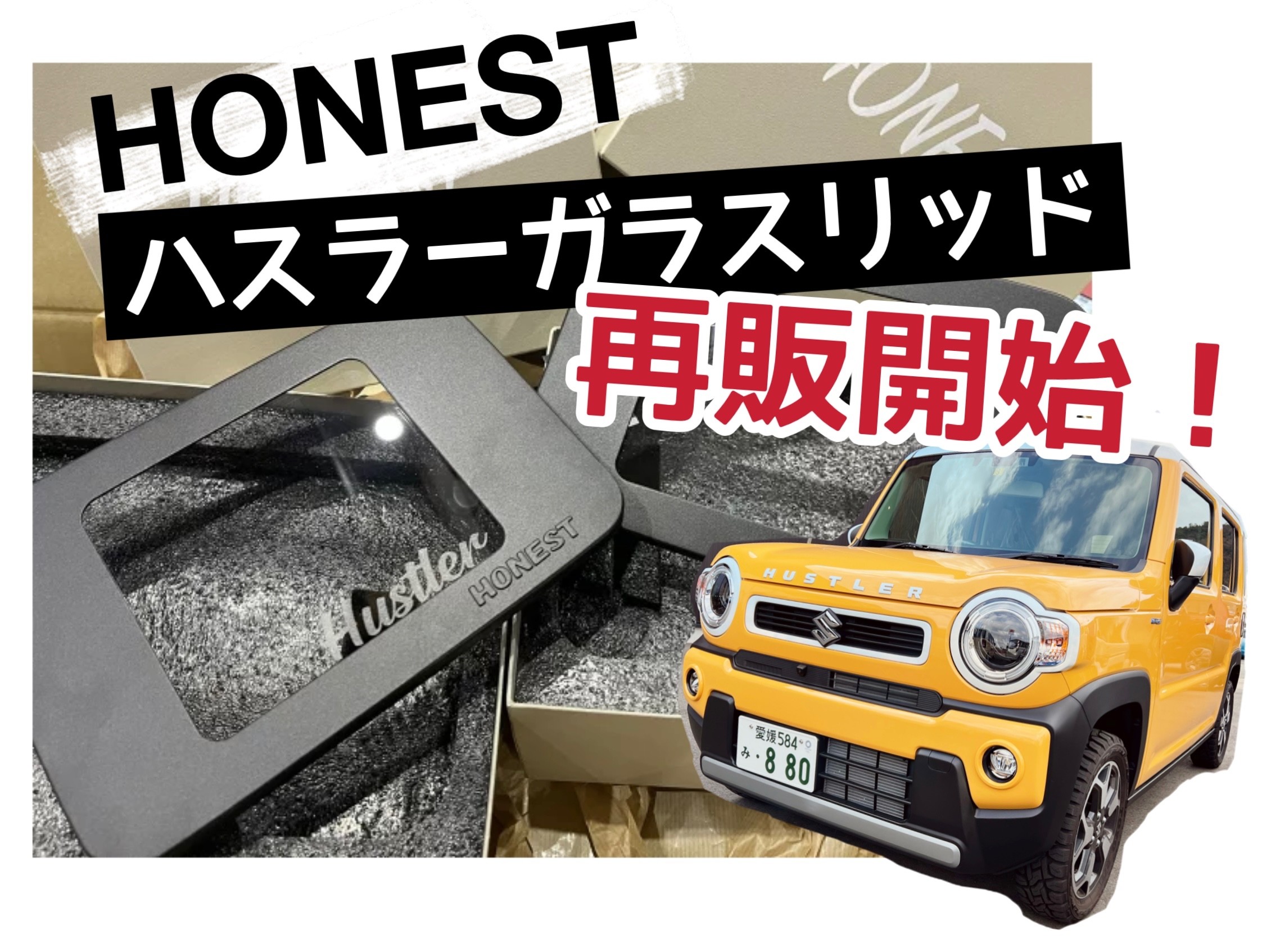 大人気】HONESTハスラーガラスリッド再販開始！｜その他｜お店ブログ