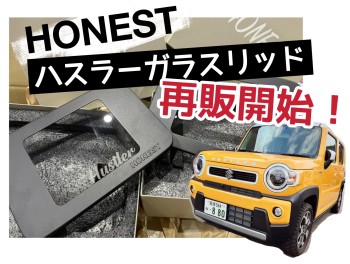 【大人気】HONESTハスラーガラスリッド再販開始！