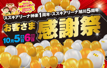 10月5日（土）、6日（日）は旭川スズキ販売『お客様感謝祭』を開催します！！