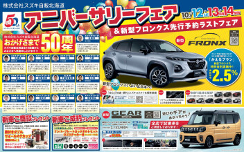スズキ自販北海道は50周年～10/12・13・14アニバーサリーフェア～