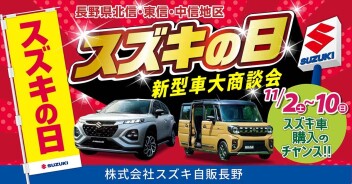 11/2（土）～10（日）『スズキの日』新型車大商談会