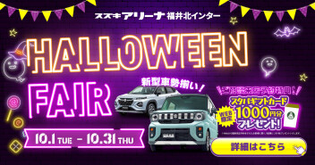 スズキアリーナ福井北インターのハロウィンフェア！