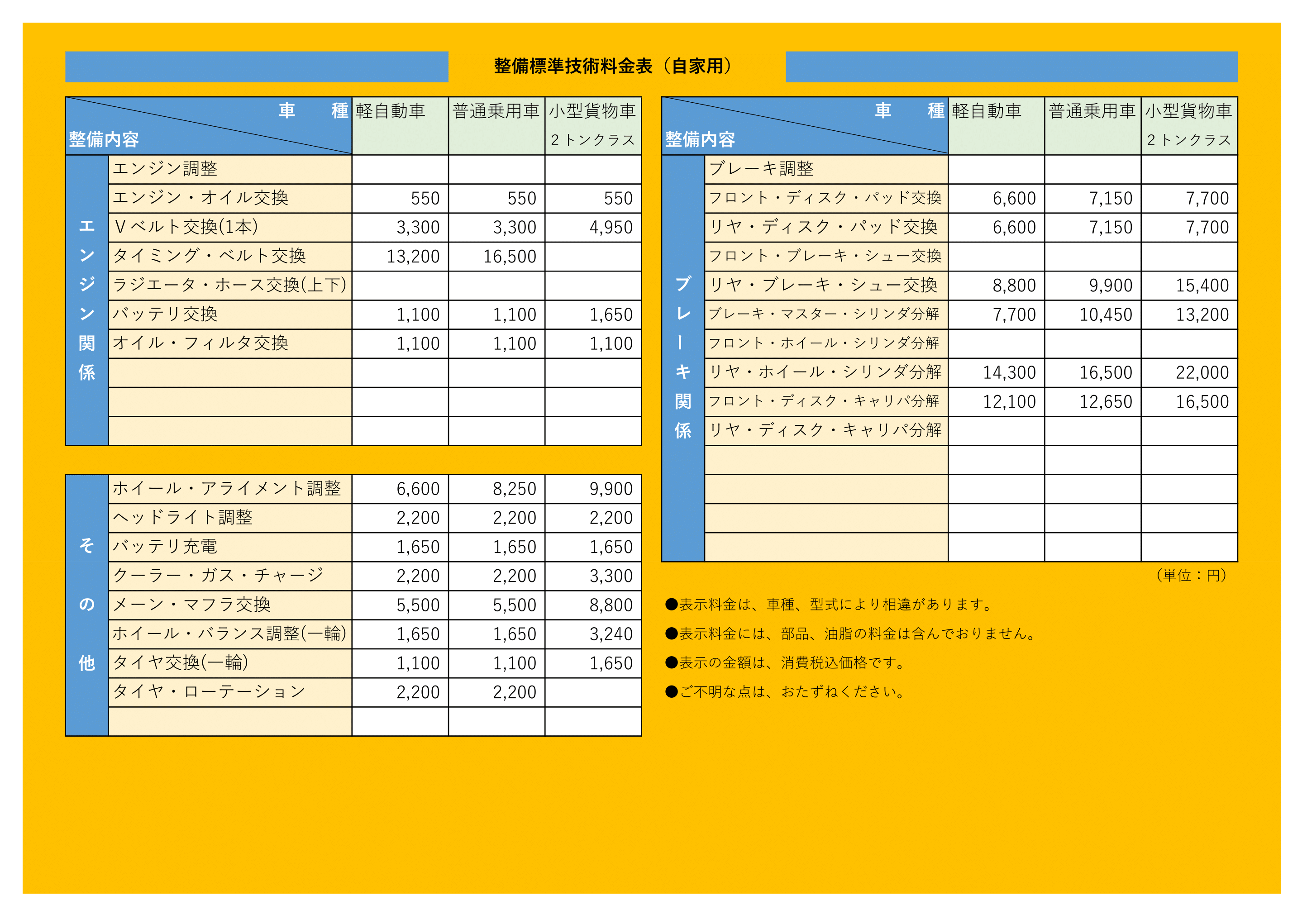 整備標準技術料金表