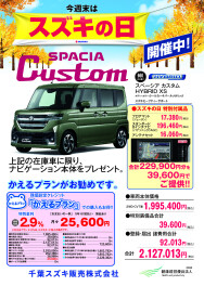✨11月の週末は「スズキの日」！特別キャンペーン実施中✨