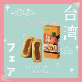 〇 週末フェアのご案内 〇
