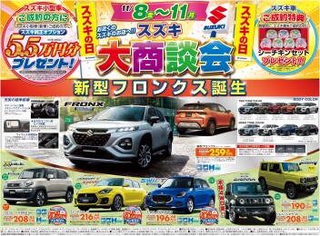 スズキの日　大商談会！