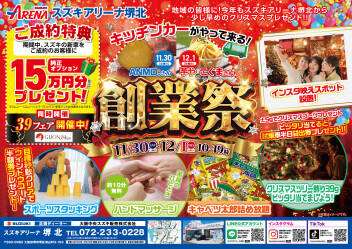 『創業祭』チラシ公開 !(^^)!