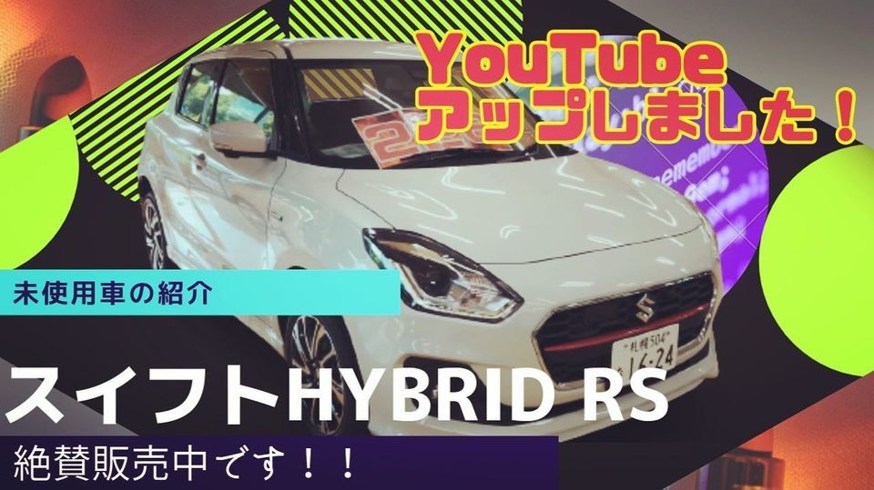 Youtubeアップしました スイフト未使用車 新車情報 お店ブログ スズキアリーナ小樽